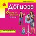 Иронический детектив Д. Донцовой (эконом) (обложка) Оберег от испанской страсти