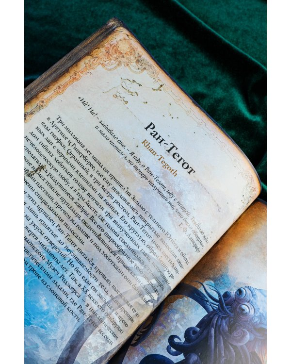 Миры Говарда Филлипса Лавкрафта. Иллюстрированная энциклопедия