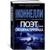 Звезды мирового детектива (тв/обл.) (Азбука) Поэт, или Охота на призрака