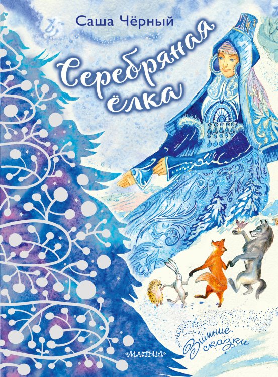 Зимние сказки Серебряная ёлка