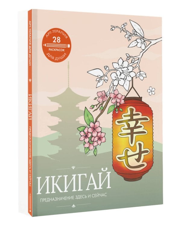 Икигай: предназначение здесь и сейчас