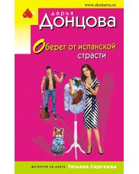 Оберег от испанской страсти