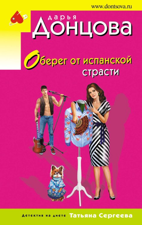 Иронический детектив Д. Донцовой (эконом) (обложка) Оберег от испанской страсти