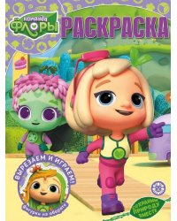 Команда Флоры. N РК 2221. Волшебная раскраска