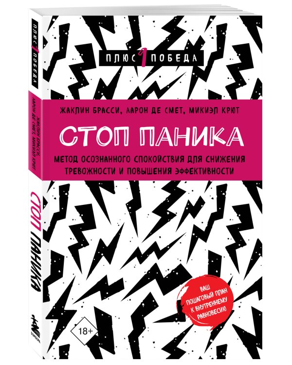 Стоп паника. Метод осознанного спокойствия для снижения тревожности и повышения эффективности