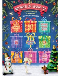 Поскорей бы Новый год! Адвент-календарь с магнитами (подарки) 235х320мм