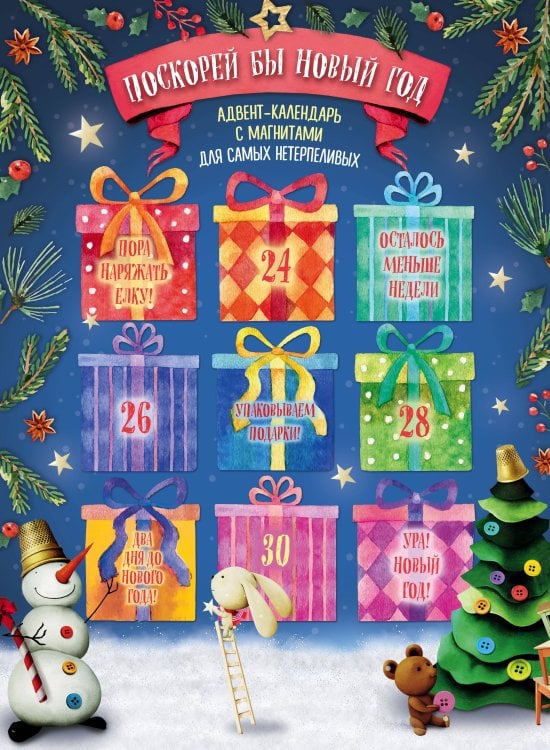 Новый год 2024. Адвент-календари Поскорей бы Новый год! Адвент-календарь с магнитами (подарки) 235х320мм
