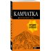 Оранжевый гид (обложка) Камчатка путеводитель: Петропавловск-Камчатский, Авачинская бухта, Халактырский пляж и вулканы