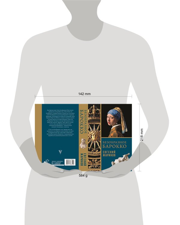 Безобразное Барокко