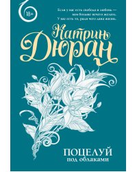 Поцелуй под облаками