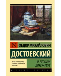 О русской литературе