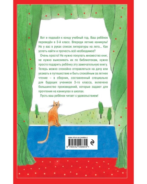 Дополнительное изображение книги «Чтение на лето. Переходим в 3-й кл. 8-е изд., испр. и перераб.»