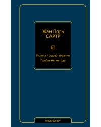 Истина и существование. Проблемы метода