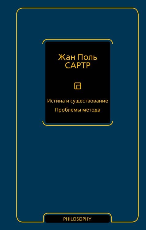 Обложка книги «Истина и существование. Проблемы метода» — Сартр Жан Поль, ISBN 9785171912550
