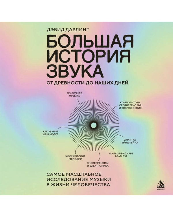 Дополнительное изображение книги «Большая история звука. От древности до наших дней. Самое масштабное исследование музыки в жизни человечества»