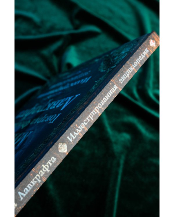 Миры Говарда Филлипса Лавкрафта. Иллюстрированная энциклопедия