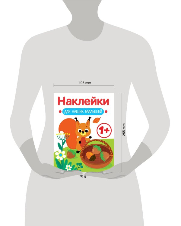 Наклейки для наших малышей. Выпуск 1. Белочка