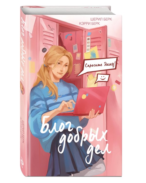 Спросите Эмму! Блог добрых дел (#1)