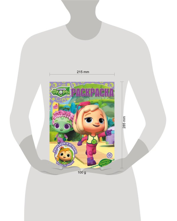 Команда Флоры. N РК 2221. Волшебная раскраска