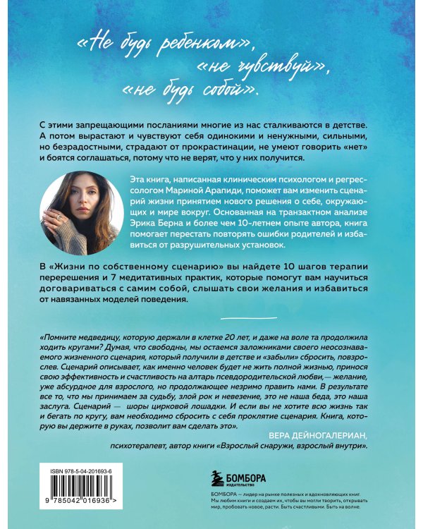 Жизнь по собственному сценарию. Как с помощью терапии перерешения найти путь к счастью и настоящему себе