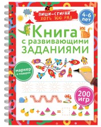 Книга с развивающими заданиями. Пиши–стирай. 4–6 лет