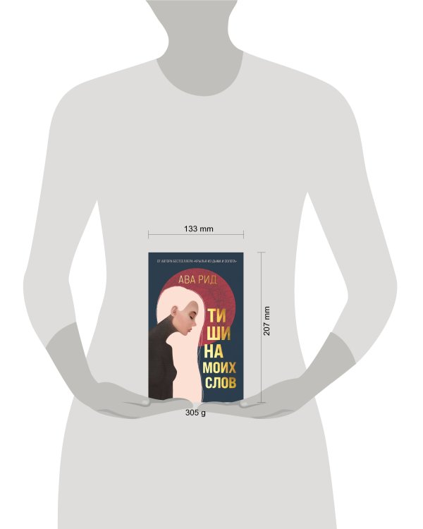 Тишина моих слов