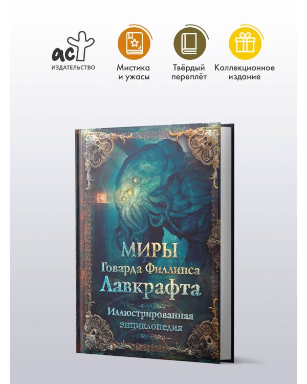 Миры Говарда Филлипса Лавкрафта. Иллюстрированная энциклопедия