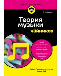 Теория музыки для чайников. 4-е издание