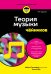 Теория музыки для чайников. 4-е издание