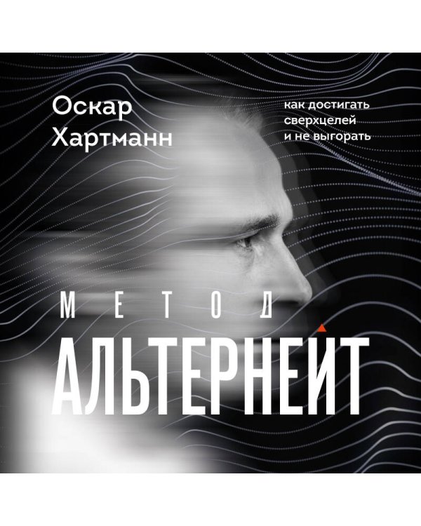 Дополнительное изображение книги «Метод Альтернейт. Как достигать сверхцелей и не выгорать»