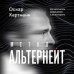 Дополнительное изображение книги «Метод Альтернейт. Как достигать сверхцелей и не выгорать»