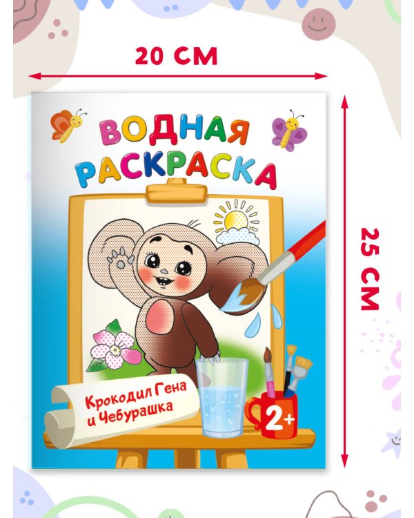 Крокодил Гена и Чебурашка
