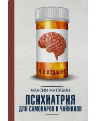 Психиатрия для самоваров и чайников