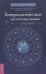 Астрологическое прогнозирование для всех. 55 уроков