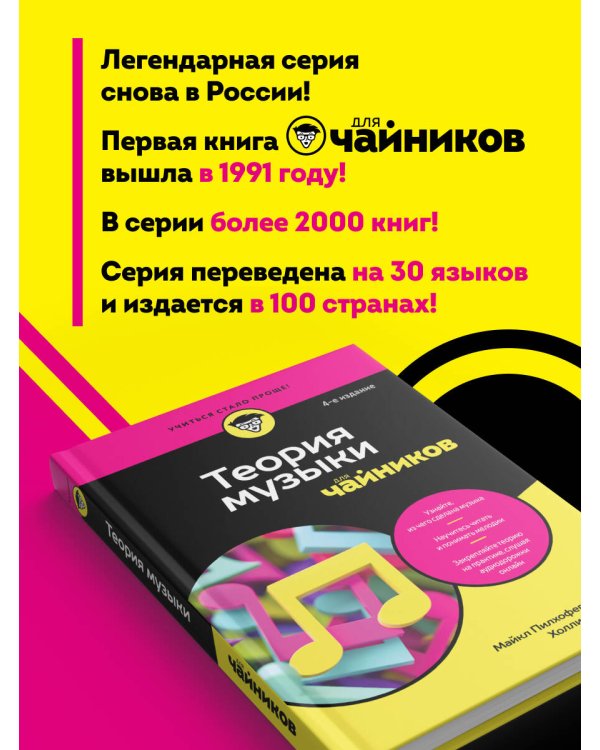 Теория музыки для чайников. 4-е издание