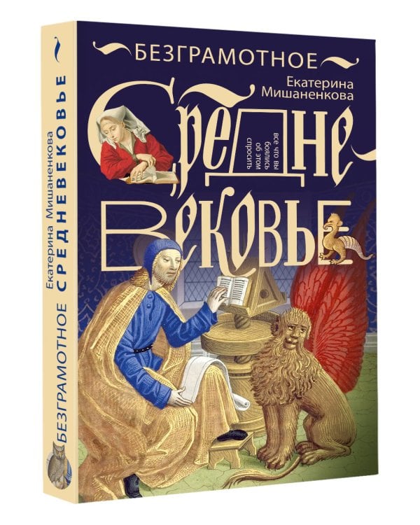 Безграмотное Средневековье