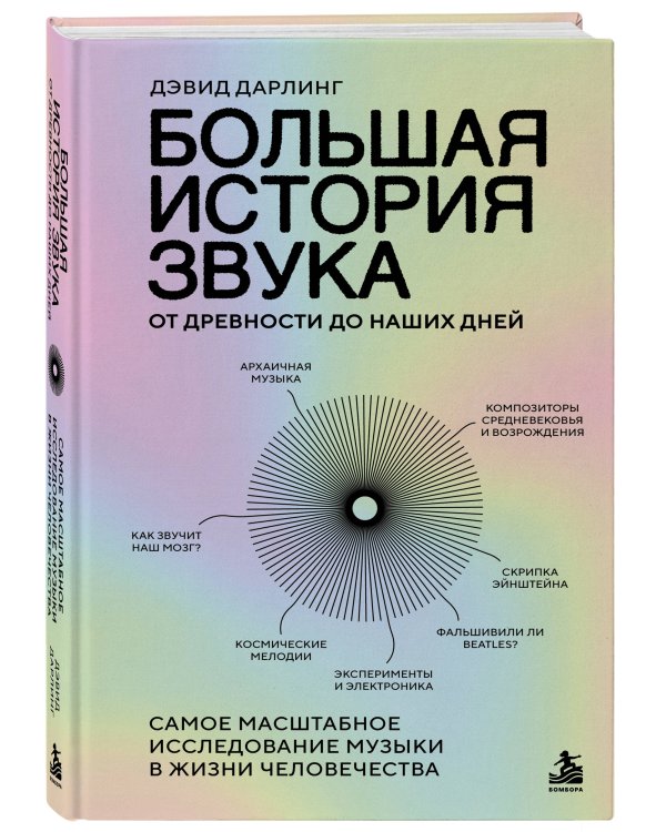 Дополнительное изображение книги «Большая история звука. От древности до наших дней. Самое масштабное исследование музыки в жизни человечества»