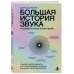 Дополнительное изображение книги «Большая история звука. От древности до наших дней. Самое масштабное исследование музыки в жизни человечества»