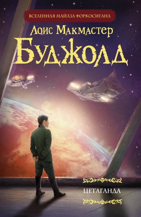 Мастера фантазии Цетаганда