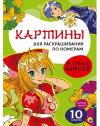 КАРТИНЫ для раскрашивания по номерам. В СТИЛЕ АНИМЕ