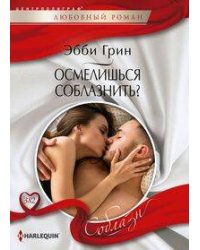 Осмелишься соблазнить?