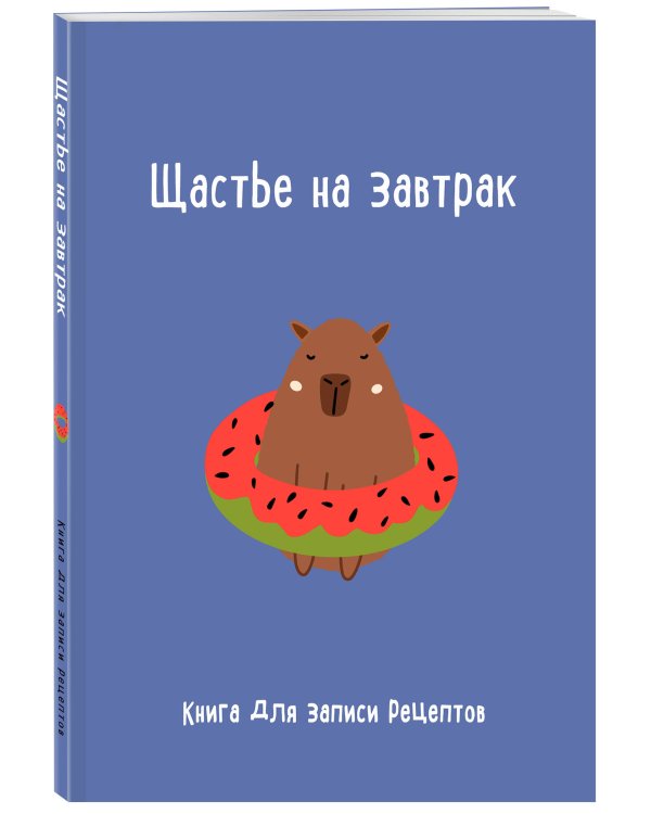 Книга для записи рецептов. Щастье на завтрак