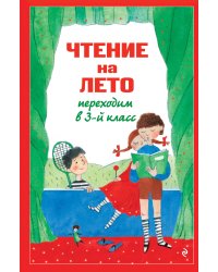 Чтение на лето. Переходим в 3-й кл. 8-е изд., испр. и перераб.