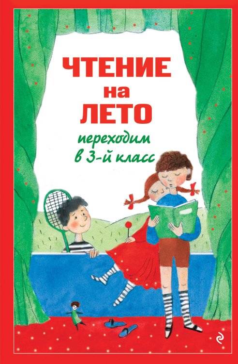Обложка книги «Чтение на лето. Переходим в 3-й кл. 8-е изд., испр. и перераб.» — None, ISBN 9785042448645