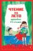 Обложка книги «Чтение на лето. Переходим в 3-й кл. 8-е изд., испр. и перераб.» — None, ISBN 9785042448645