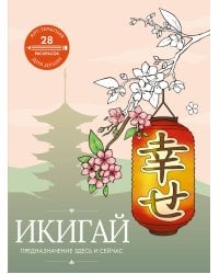 Икигай: предназначение здесь и сейчас