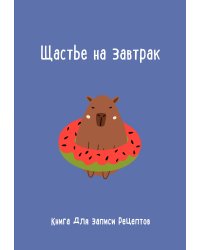 Книга для записи рецептов. Щастье на завтрак