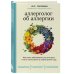 Практикум здоровья. Полезные книги от российских врачей Аллерголог об аллергии. Как взять заболевание под контроль и жить полноценно в любое время года