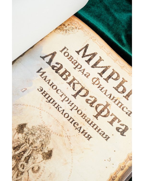 Миры Говарда Филлипса Лавкрафта. Иллюстрированная энциклопедия