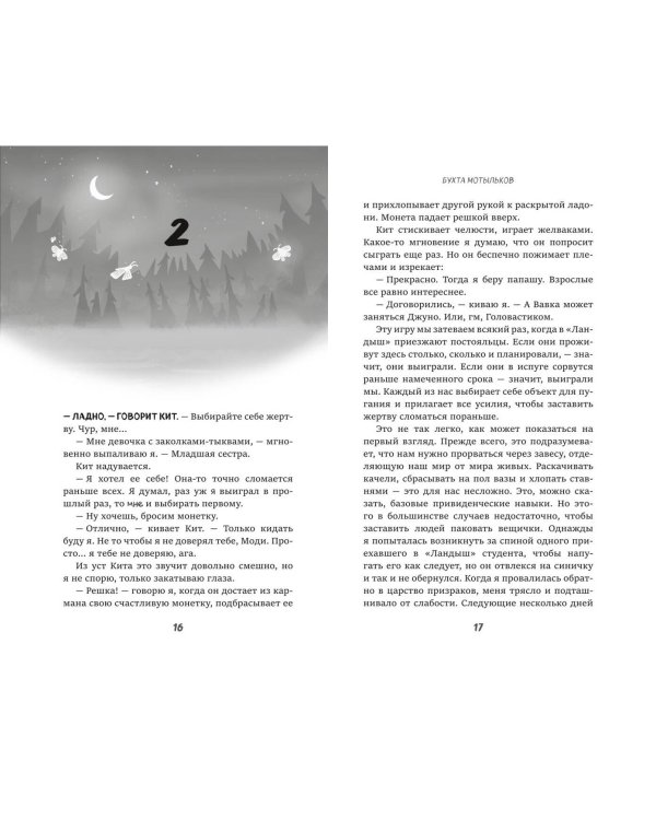 Бухта мотыльков